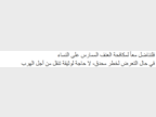 Affiche A3 confinement violences conjugales photo - arabe