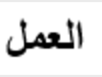 Covid-19 - Arabe- Travail