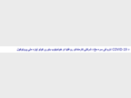 Covid-19 - PAS - Protocole national Santé