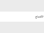 Integration - Arabe