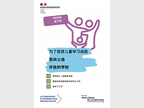Flyer OEPRE en chinois