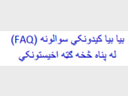 Pachto - FAQ demandeurs asile