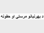 Pashto - Santé - Covid-19