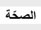 Rubrique Santé Arabe