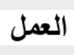 Rubrique Travail Arabe
