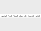 Site santé Publique France Arabe